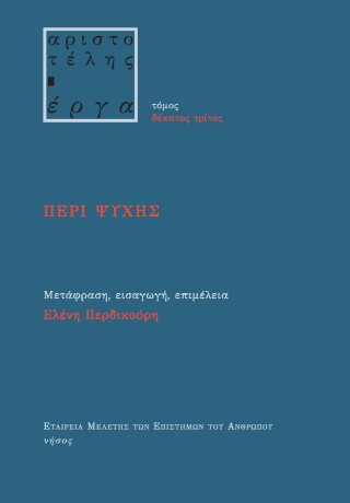Περί ψυχής
