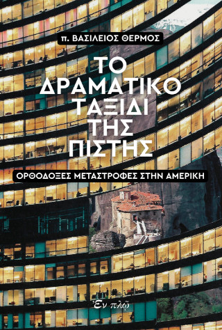 Το δραματικό ταξίδι της πίστης