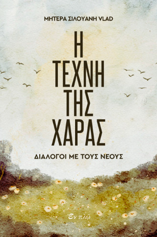 Η τέχνη της χαράς