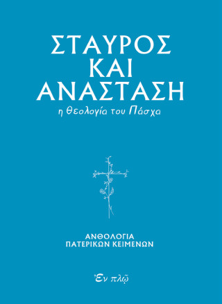 Σταυρός και Ανάσταση
