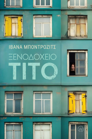 Ξενοδοχείο Τίτο