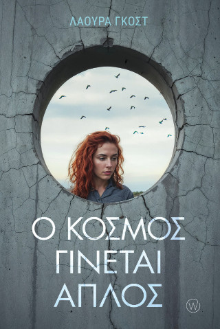 Ο κόσμος γίνεται απλός