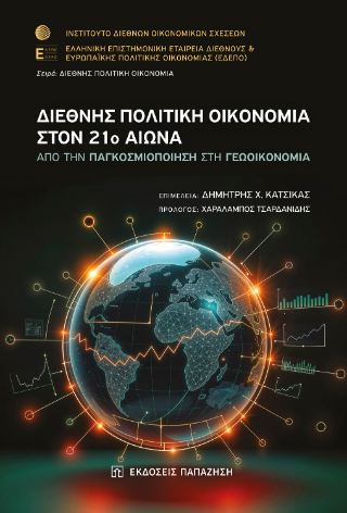 Διεθνής πολιτική οικονομία στον 21ο αιώνα