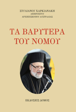 Τα βαρύτερα του νόμου