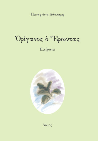 Ορίγανος ο Έρωντας