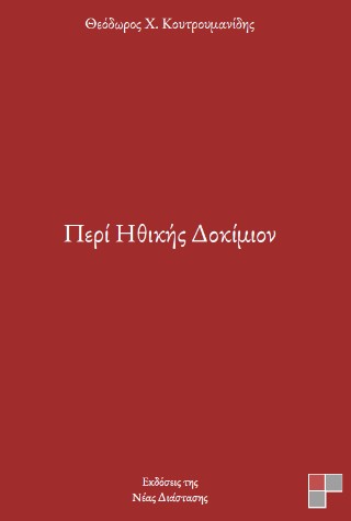 Περί Ηθικής Δοκίμιον