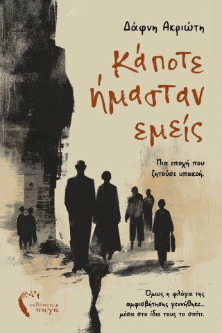 Κάποτε ήμασταν εμείς