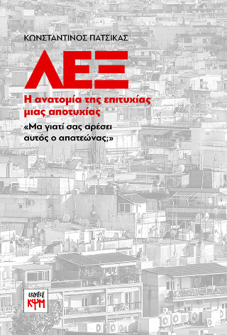 ΛΕΞ: Η ανατομία της επιτυχίας μιας αποτυχίας