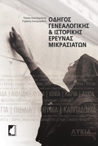 Οδηγός γενεαλογικής &amp; ιστορικής έρευνας Μικρασιατών