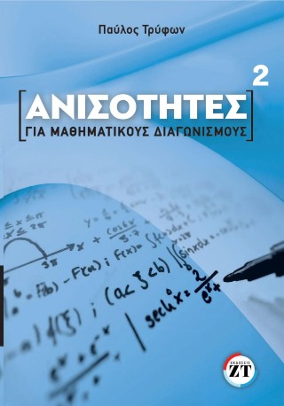 Ανισότητες 2