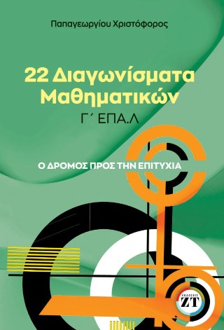 22 διαγωνίσματα Μαθηματικών Γ΄ ΕΠΑ.Λ