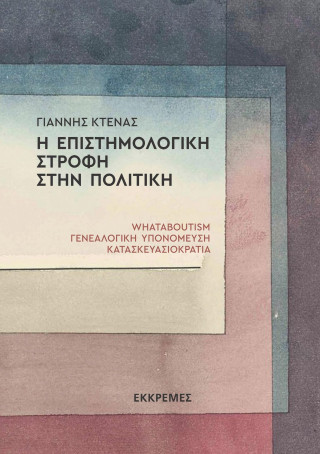 Η επιστημολογική στροφή στην πολιτική