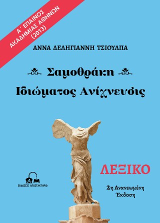 Σαμοθράκη