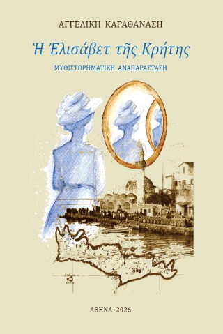 Η Ελισάβετ της Κρήτης
