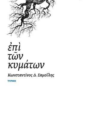 Επί των κυμάτων