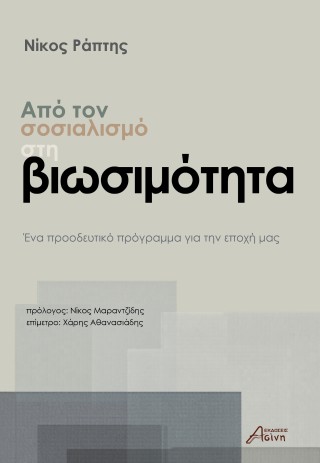 Από τον σοσιαλισμό στη βιωσιμότητα