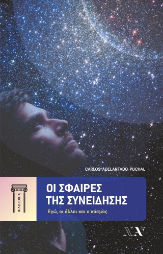 Οι σφαίρες της συνείδησης