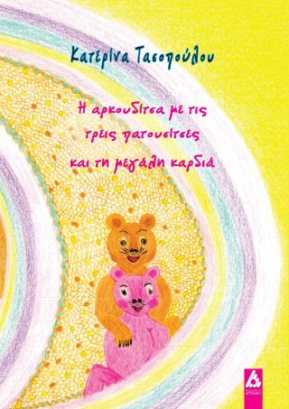 Η αρκουδίτσα με τις τρεις πατουσίτσες και τη μεγάλη καρδιά