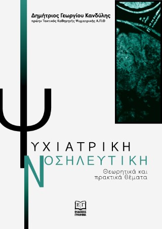 Ψυχιατρική Νοσηλευτική