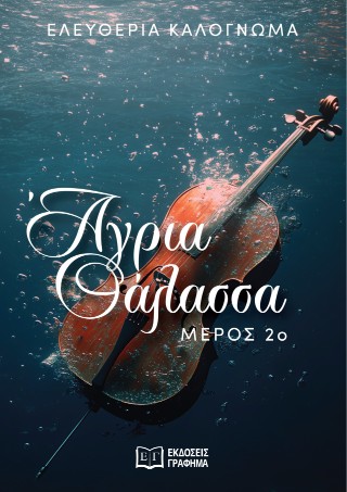Άγρια θάλασσα