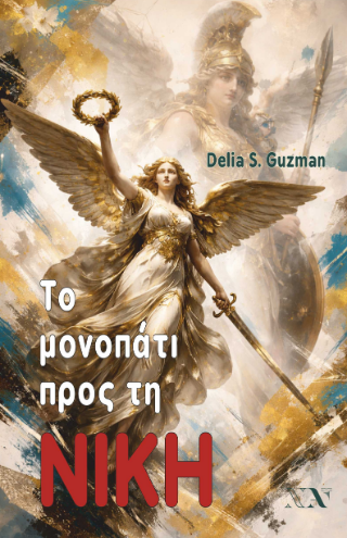 Το μονοπάτι προς τη νίκη