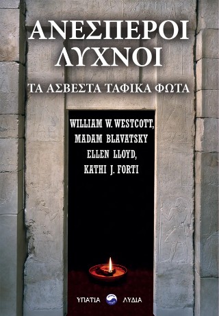 Ανέσπεροι λύχνοι