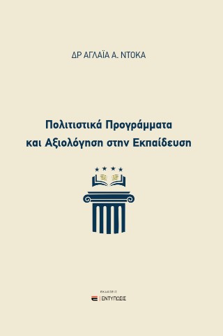 Πολιτιστικά Προγράμματα και Αξιολόγηση στην Εκπαίδευση