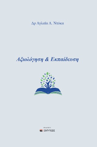 Αξιολόγηση & Εκπαίδευση