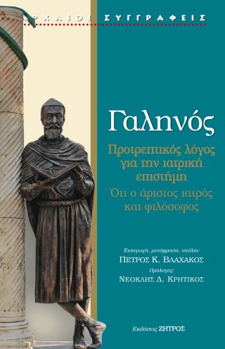 Γαληνός – Προτρεπτικός λόγος για την ιατρική επιστήμη. Ότι ο άριστος ιατρός και φιλόσοφος