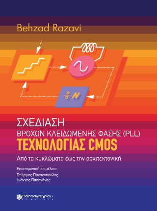 Σχεδίαση Βρόχων Κλειδωμένης Φάσης (PLL) Τεχνολογίας CMOS