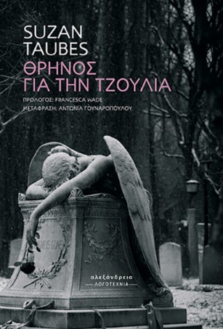 Θρήνος για την Τζούλια