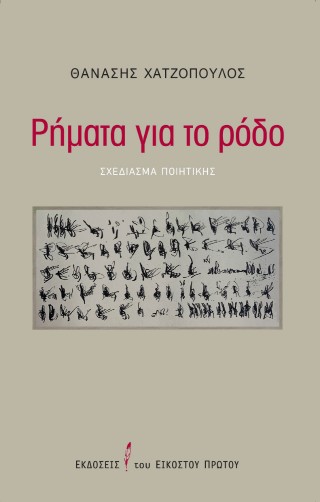 Ρήματα για το ρόδο