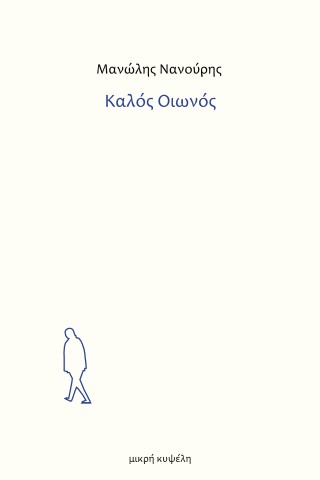 Καλός Οιωνός