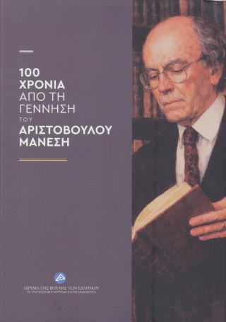 100 χρόνια από τη γέννηση του Αριστόβουλου Μάνεση