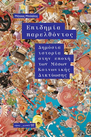 Επιδημία παρελθόντος