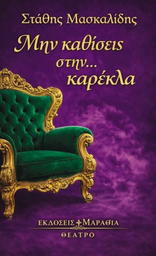 Μην καθίσεις στην… καρέκλα