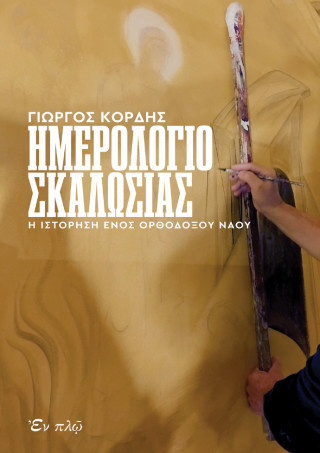 Ημερολόγιο  σκαλωσιάς
