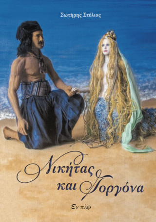 Νικήτας και Γοργόνα
