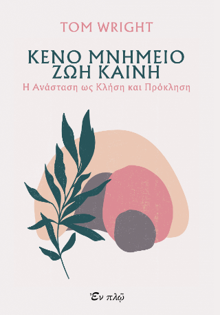 Κενό μνημείο, ζωή καινή