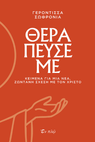 Θεράπευσέ με
