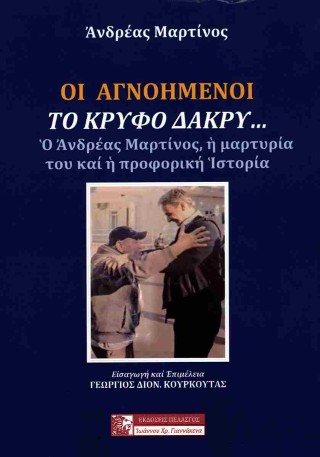 Οι αγνοημένοι: Το κρυφό δάκρυ