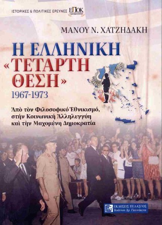 Η ελληνική «τέταρτη θέση»: 1967-1973