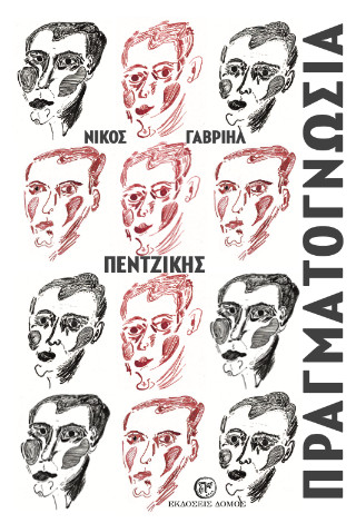 Πραγματογνωσία