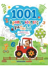 1001 δραστηριότητες για παιδιά