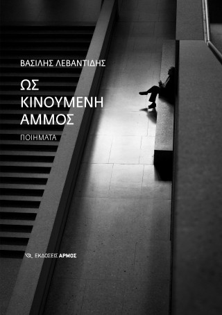 Ως κινούμενη άμμος
