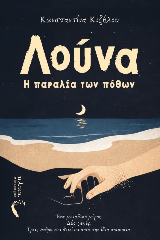 Λούνα – Η παραλία των πόθων