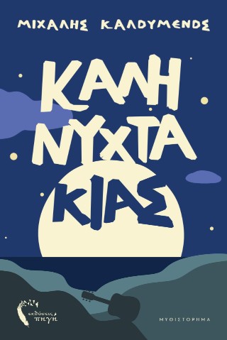 Ο Καληνυχτάκιας