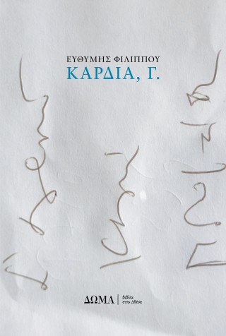 Καρδιά, Γ.