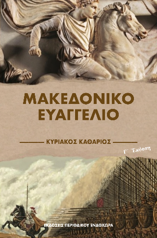Μακεδονικό ευαγγέλιο