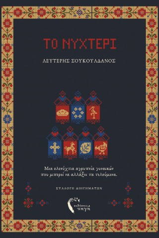Το νυχτέρι